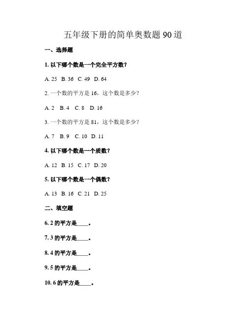 五年级下册的简单奥数题90道