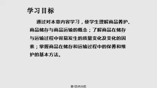 商品养护PPT课件