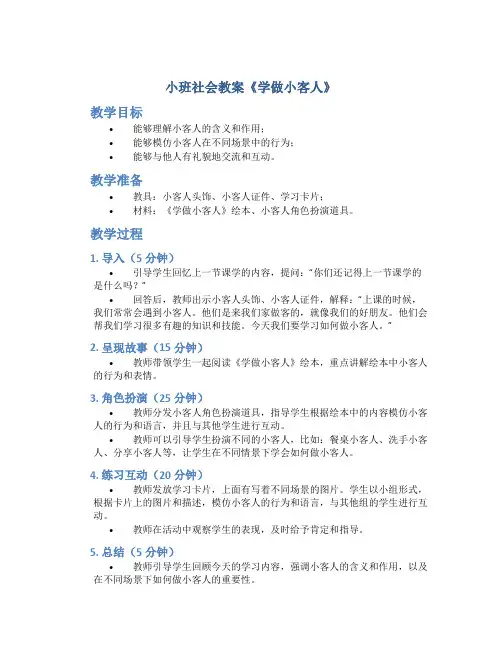 小班社会教案《学做小客人》