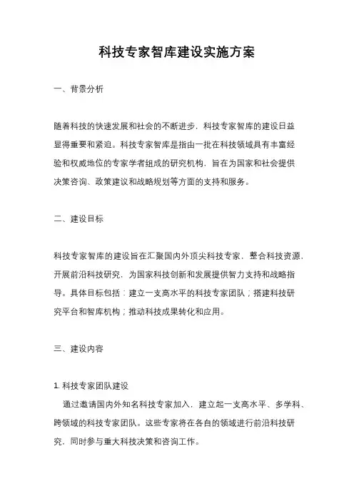 科技专家智库建设实施方案