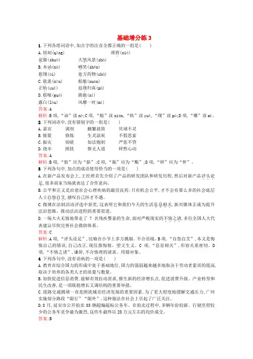 2016届高考语文一轮复习 基础增分练3(含解析)苏教版