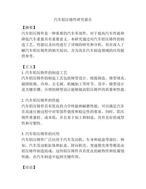 汽车铝压铸件研究报告