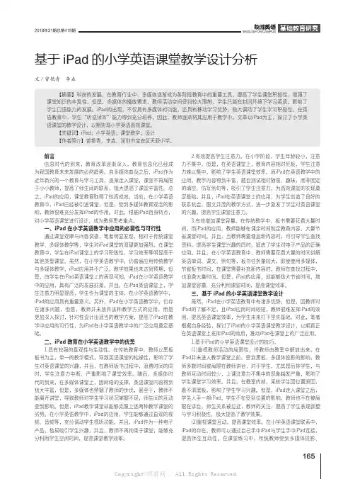 基于iPad的小学英语课堂教学设计分析