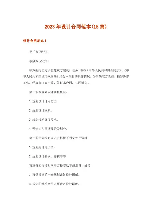 2023年设计合同范本(15篇)_5
