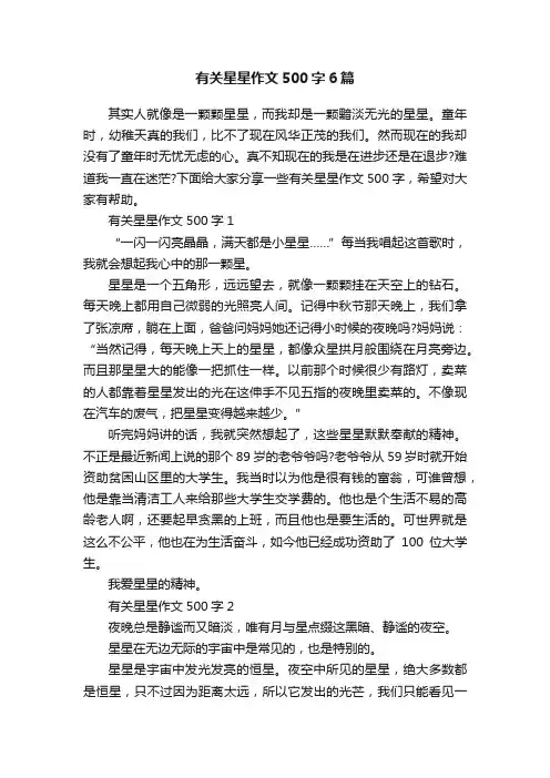 有关星星作文500字6篇