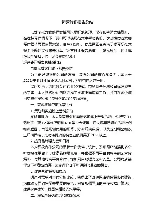运营转正报告总结
