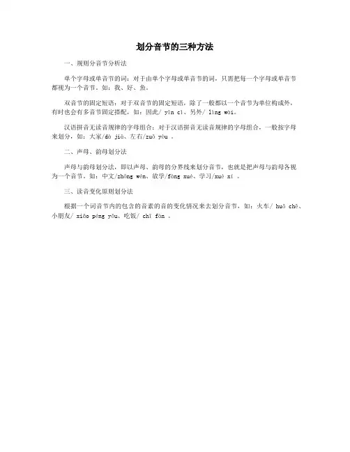 划分音节的三种方法