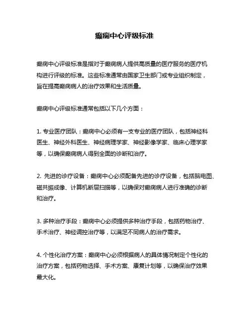癫痫中心评级标准