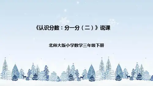 北师大版三年级数学下册《认识分数：分一分(二)》 说课课件