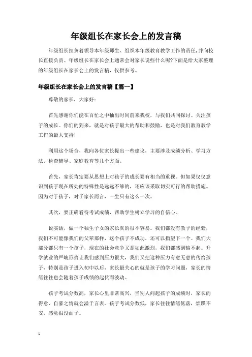 年级组长在家长会上的发言稿