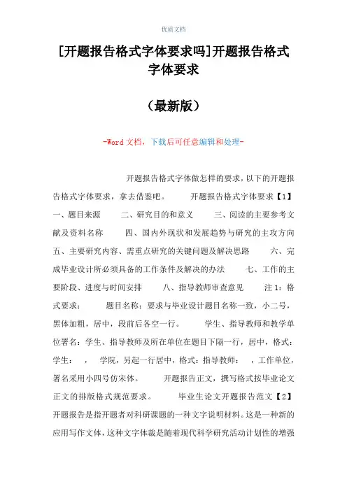[开题报告格式字体要求吗]开题报告格式字体要求(Word可编辑版)