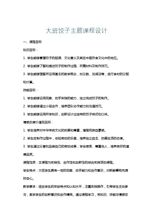 大班饺子主题课程设计