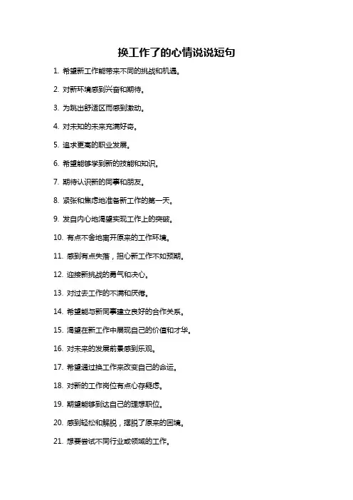 换工作了的心情说说短句