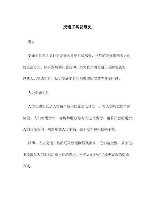 交通工具发展史[1]