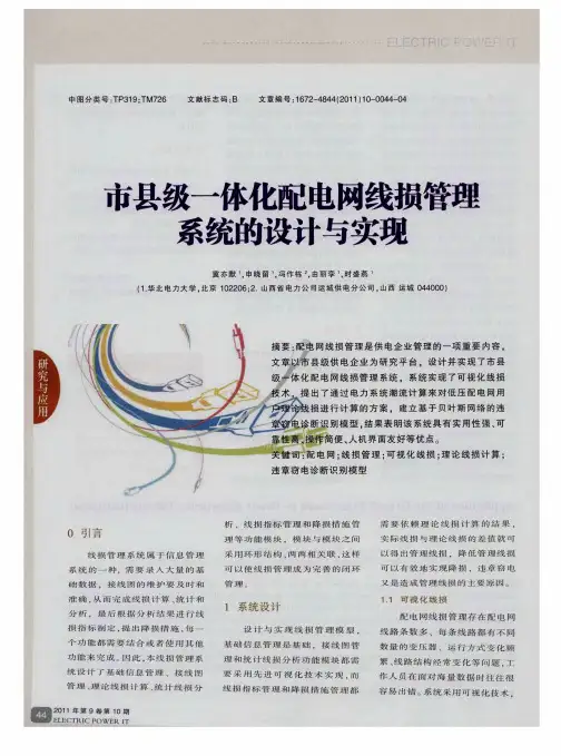 市县级一体化配电网线损管理系统的设计与实现