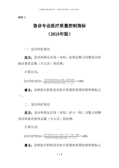 急诊专业医疗质量控制指标