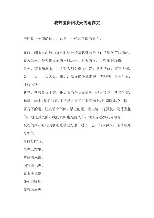 我热爱贵阳秋天的雨作文