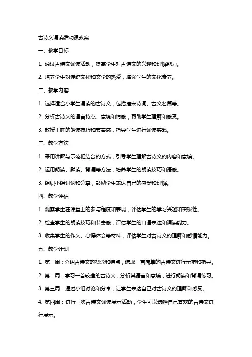 古诗文诵读活动课教案