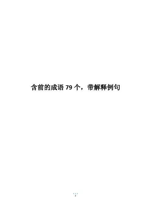 含前的成语79个,带解释例句