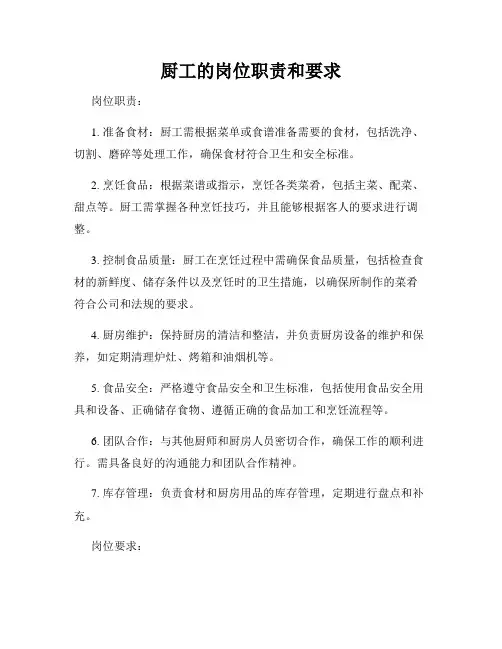 厨工的岗位职责和要求