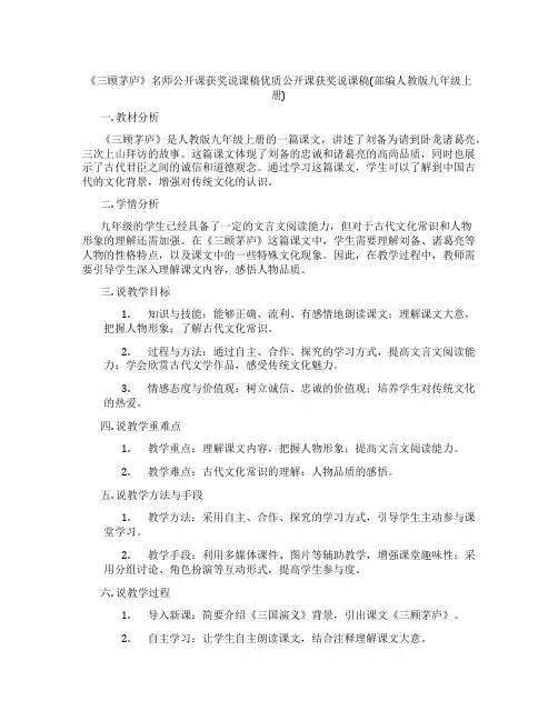 《三顾茅庐》名师公开课获奖说课稿优质公开课获奖说课稿(部编人教版九年级上册)