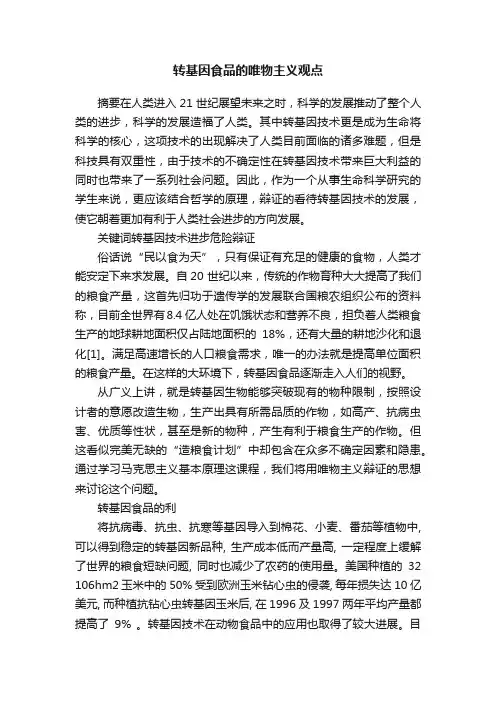 转基因食品的唯物主义观点