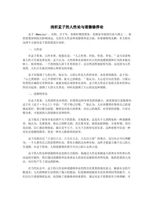 浅析孟子的人性论与道德修养论