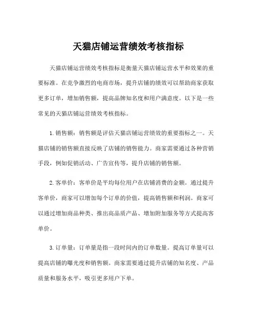 天猫店铺运营绩效考核指标