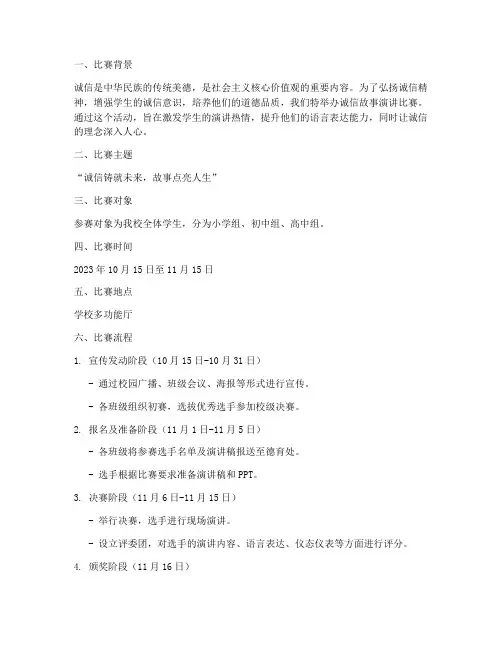 诚信故事演讲比赛方案