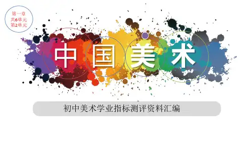 初中学生美术素质学业指标测评中国美术-2(山水)