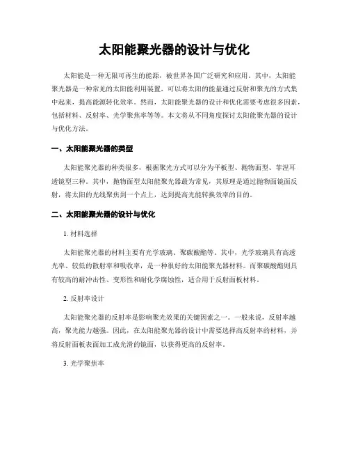 太阳能聚光器的设计与优化