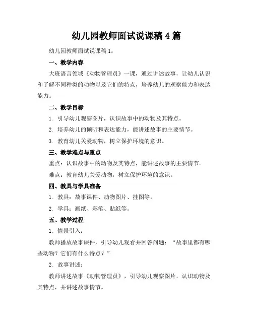 幼儿园教师面试说课稿4篇