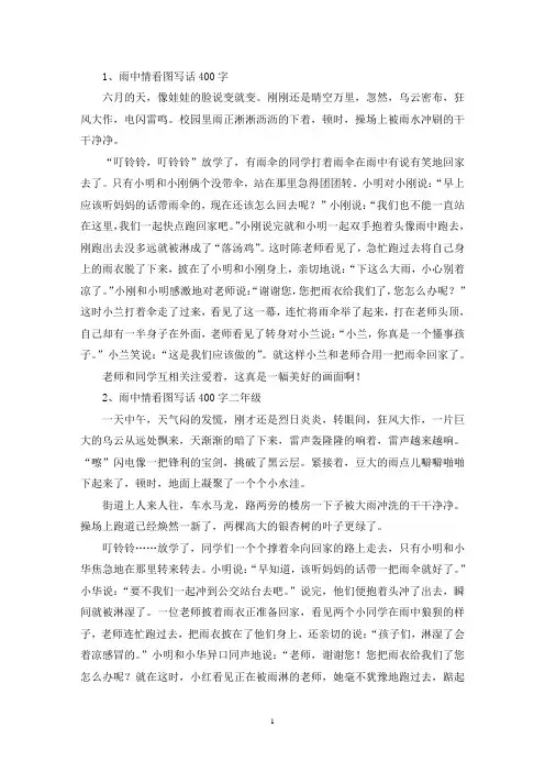 精选雨中情看图写话400字
