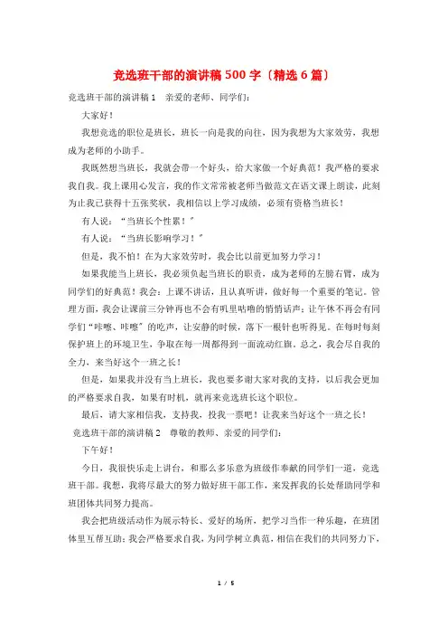 竞选班干部的演讲稿500字(精选6篇)