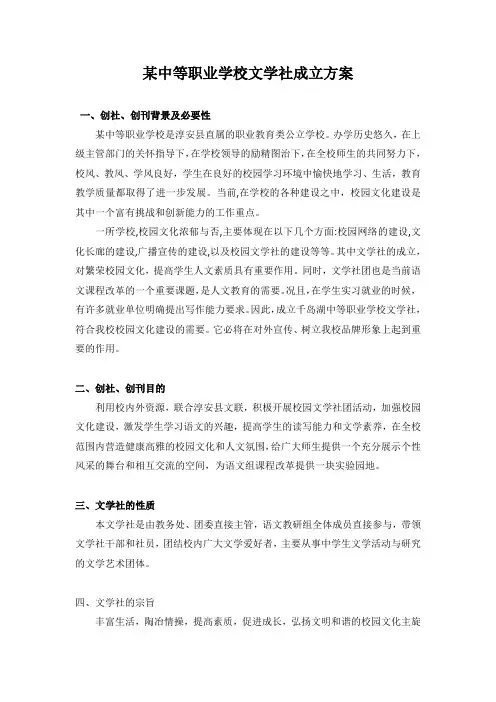中等专业学校文学社成立方案
