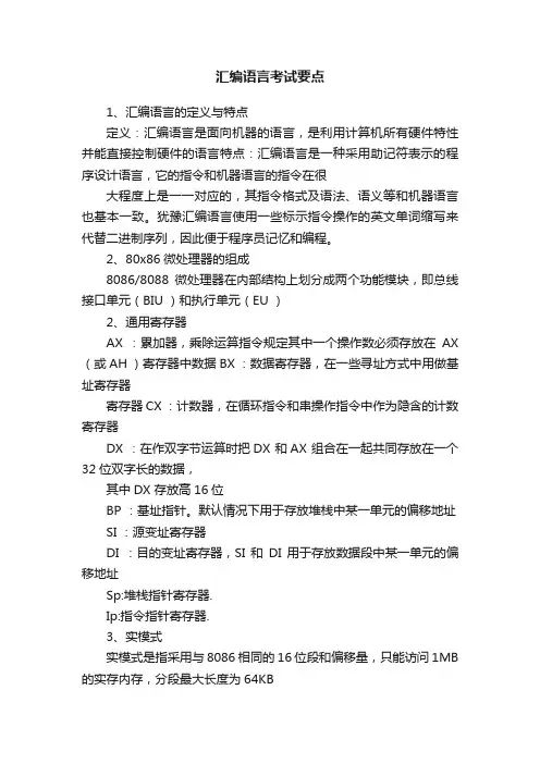 汇编语言考试要点