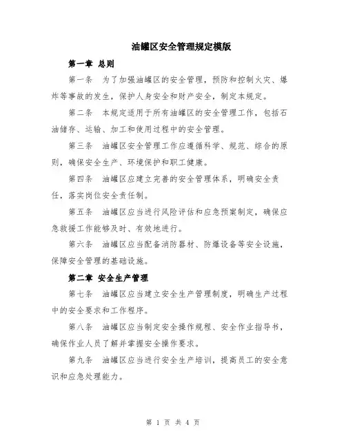 油罐区安全管理规定模版