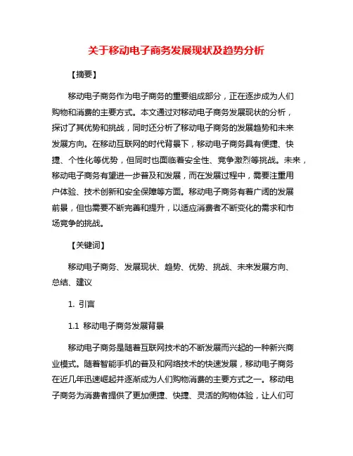 关于移动电子商务发展现状及趋势分析