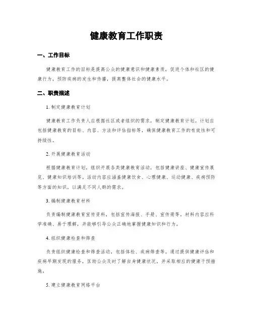健康教育工作职责