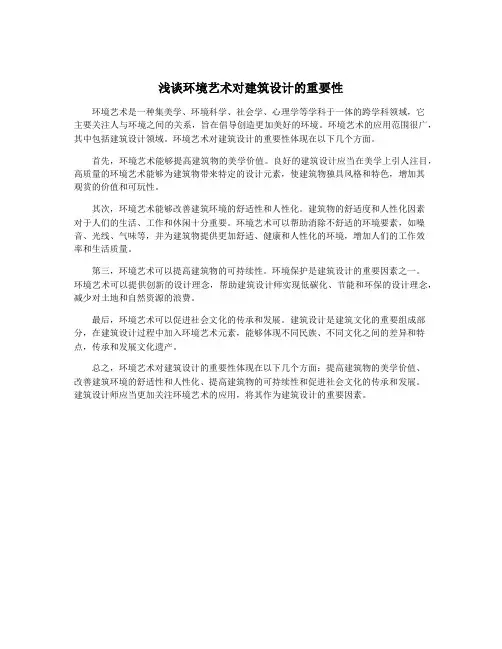浅谈环境艺术对建筑设计的重要性