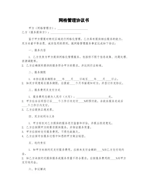 网格管理协议书范本