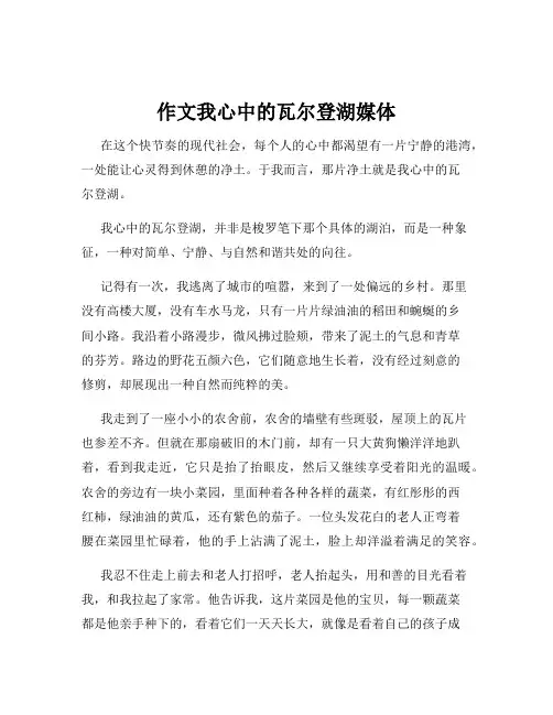 作文我心中的瓦尔登湖媒体