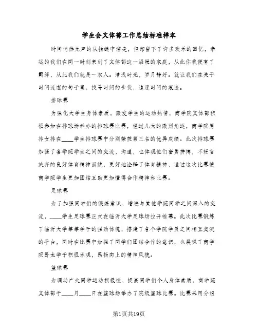 2024年学生会文体部工作总结标准样本（9篇）
