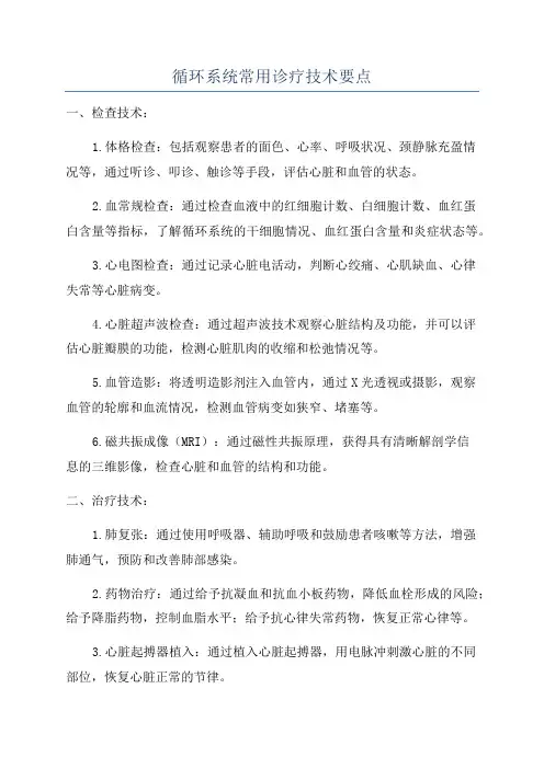 循环系统常用诊疗技术要点