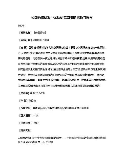 我国药物研发中杂质研究面临的挑战与思考