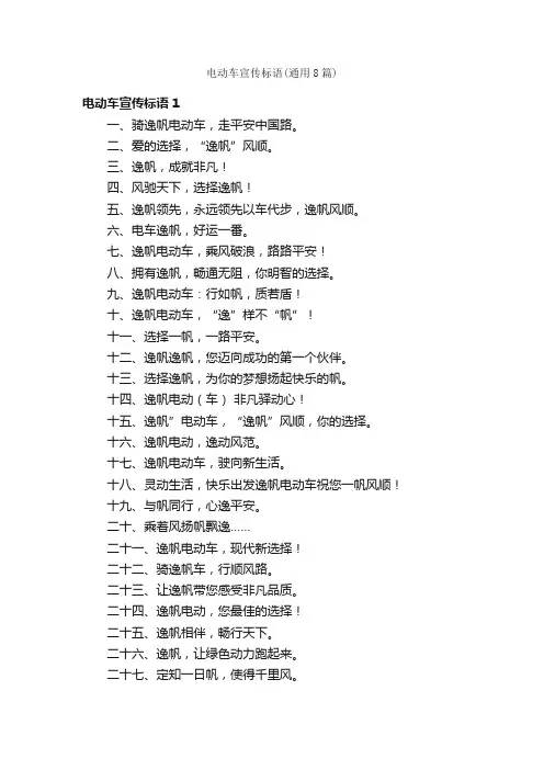 电动车宣传标语（通用8篇）