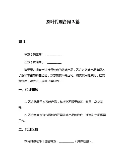 茶叶代理合同3篇