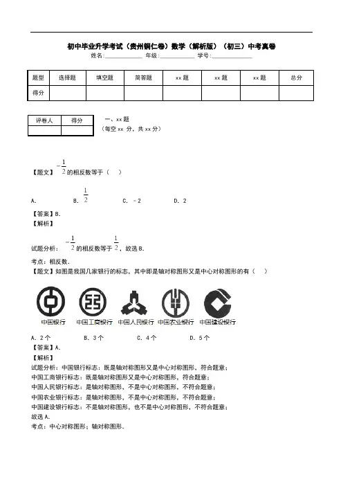 初中毕业升学考试(贵州铜仁卷)数学(解析版)(初三)中考真卷.doc