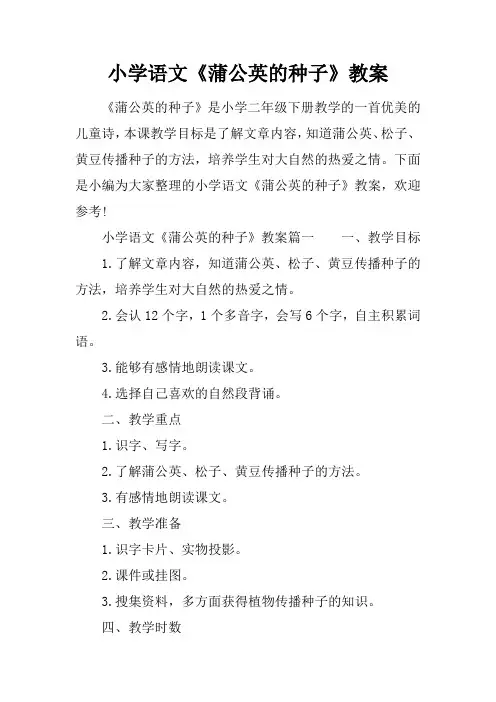 小学语文《蒲公英的种子》教案