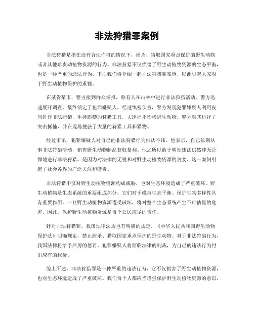 非法狩猎罪案例